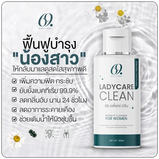 69 เลดี้แคร์ คลีน 69 Ladycare Clean