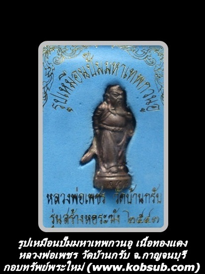 รูปเหมือนปั๊มมหาเทพกวนอู รุ่นสร้างหอระฆัง เนื้อทองแดง หลวงพ่อเพชร วัดบ้านกรับ