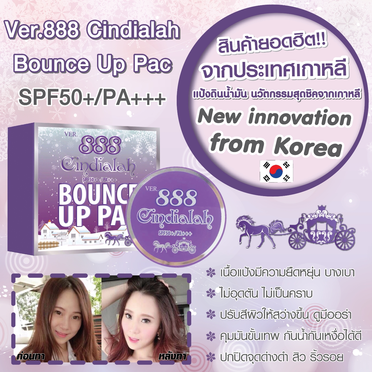 แป้งดินน้ำมัน (Ver.888 Cindialah Bounce Up Pac SPF50+/PA+++)