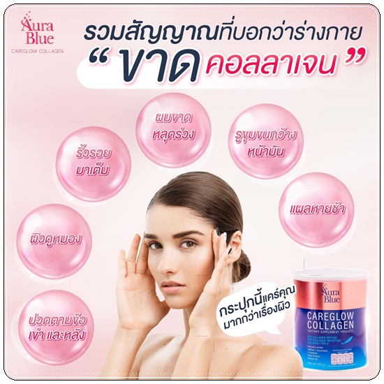 แคร์โกลว์ คอลลาเจน Careglow Collagen Aura Blue