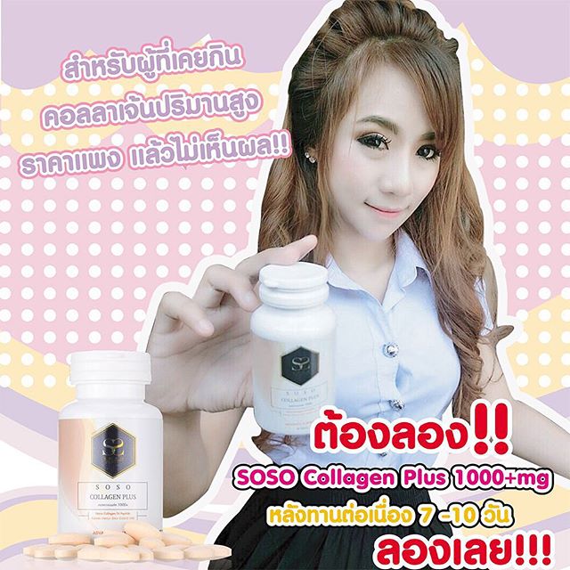 SOSO Collagen Plus โซโซ คอลลาเจน พลัส คอลลาเจนปลาฮงมากูโร่