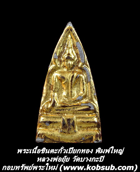 พระเนื้อชินตะกั่วเปียกทอง รุ่น 2 พิมพ์ใหญ่ หลวงพ่อยุ้ย วัดบางกะปิ