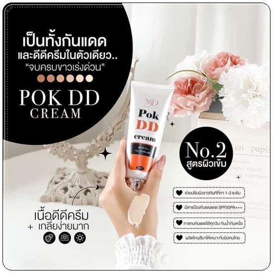 พอกดีดี Pok DD Cream ดีดีครีมกันแดด (แพ็คเกตใหม่)