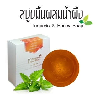 สบู่12นางพญา สบู่ขมิ้นผสมน้ำผึ้ง (Turmeric & Honey Soap)