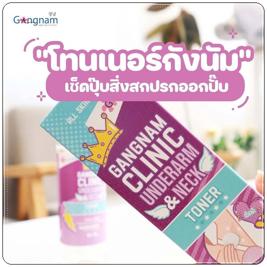 โทนเนอร์กังนัมคลินิก Gangnam Clinic Underarm & Neck Toner