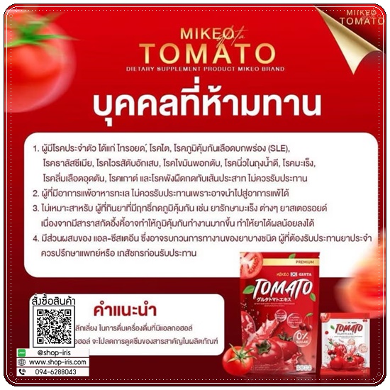 Mikeo Gluta Tomato มิเกว น้ำชงกลูต้ามะเขือเทศ