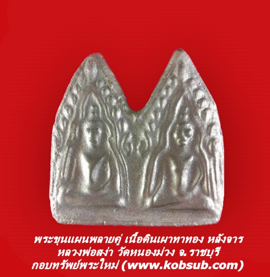 พระขุนแผนพลายคู่ เนื้อดินเผาทาทอง หลวงพ่อสง่า วัดหนองม่วง