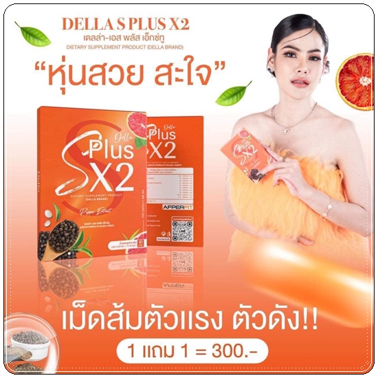 เดลล่าเอสพลัสเอ็กซ์ทู Della S Plus X2 (1แถม1)