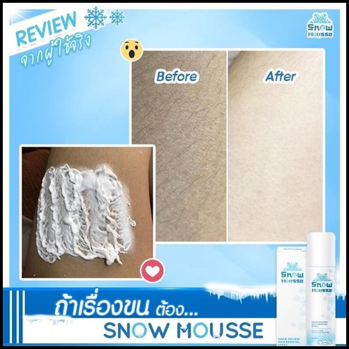 สโนว์มูส สเปรย์มูสกำจัดขน Snow Mousse ส่งฟรี