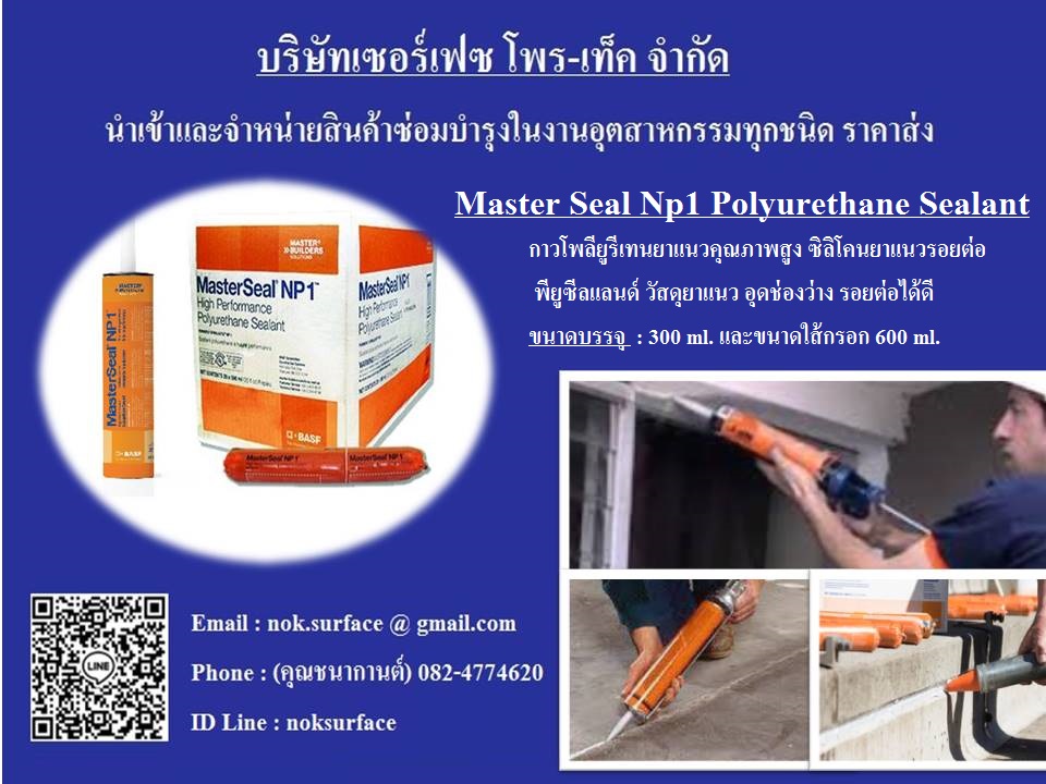 นก(082-4774620) นำเข้า-จำหน่ายราคาส่ง Master Seal NP1 กาวยาแนวโพลียูรีเทนยาเเนว,กาวยาแนวรอยต่อ,วัสดุยาแนวโพลียูรีเทน มีความแข็งแรง ทนทาน และมีความยืดหยุ่นสูง เน้นงานโครงสร้างของอาคาร สารเคลือบปิดกันการรั่วซึม ประเภทโพลียูรีเทน ซีลแลนท์ ยึดตัวเร็ว ติดท