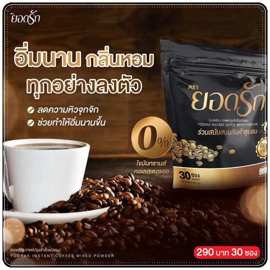 กาแฟยอดรัก กาแฟเพื่อสุขภาพ