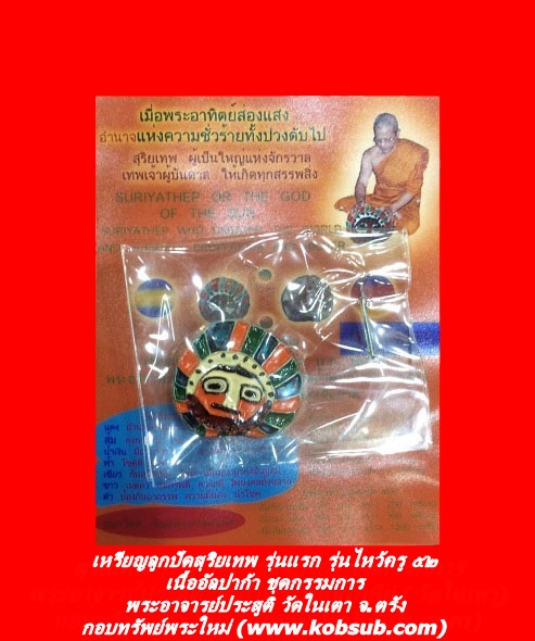 เหรียญลูกปัดสุริยเทพ รุ่นแรก รุ่นไหว้ครู ๕๒ เนื้ออัลปาก้า ชุดกรรมการ พระอาจารย์ประสูติ วัดในเตา