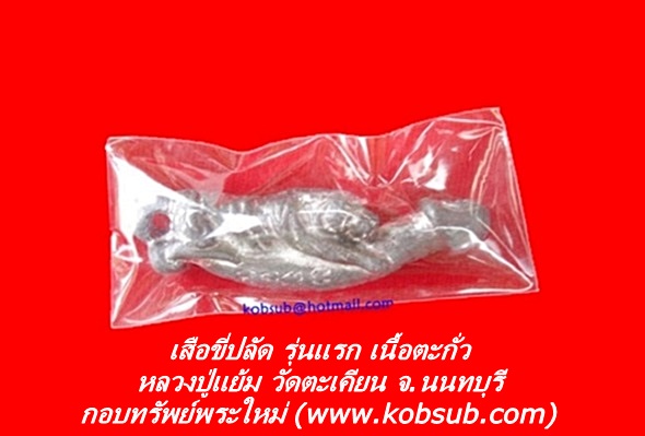 เสือขี่ปลัด รุ่นแรก หลวงปู่แย้ม วัดตะเคียน