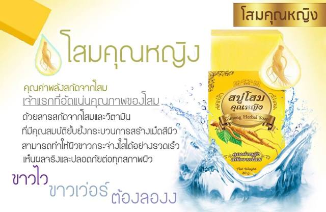 สบู่โสมคุณหญิง (Ginseng Herbal Soap)