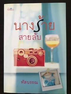 นางร้ายสายลับ/หัสบรรณ