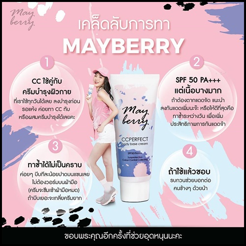 ซีซี เมเบอร์รี่ Mayberry CC Perfect Body Base Cream
