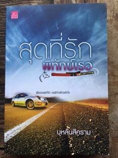 สุดที่รักพิทักษ์เธอ/บุหลันสีคราม