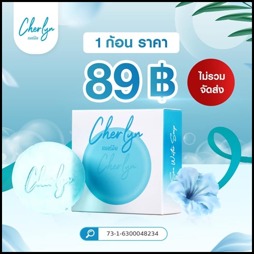 สบู่เฌอร์ลิน Cherlyn