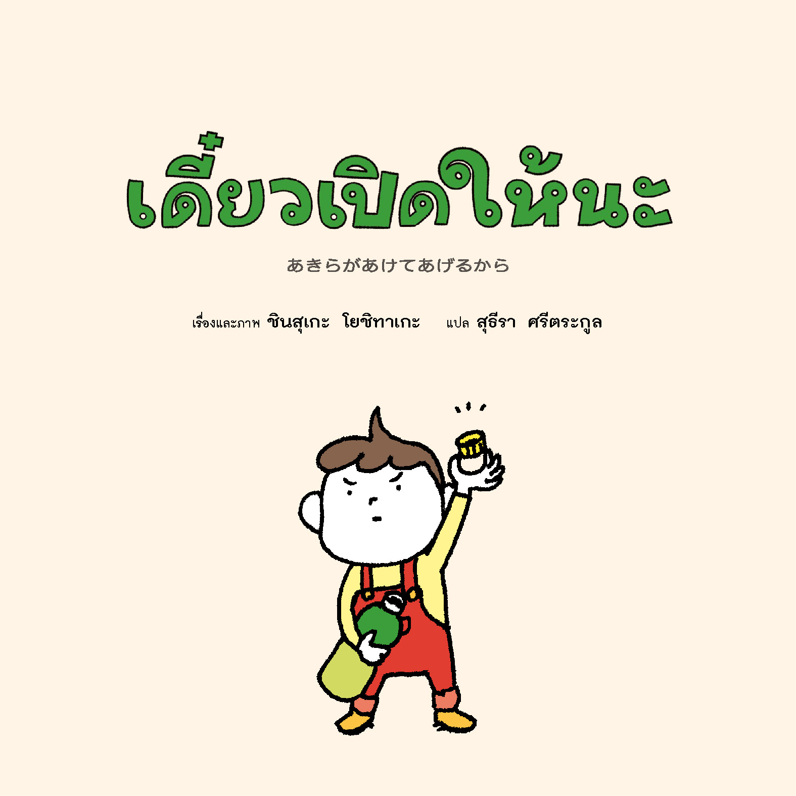 เดี๋ยวเปิดให้นะ (ปกแข็ง) 4-7 ปี