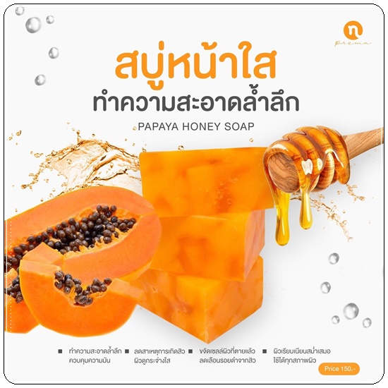 สบู่หน้าใส มะละกอน้ำผึ้ง Papaya Honey Soap N-PREMA (แพคเกตใหม่)