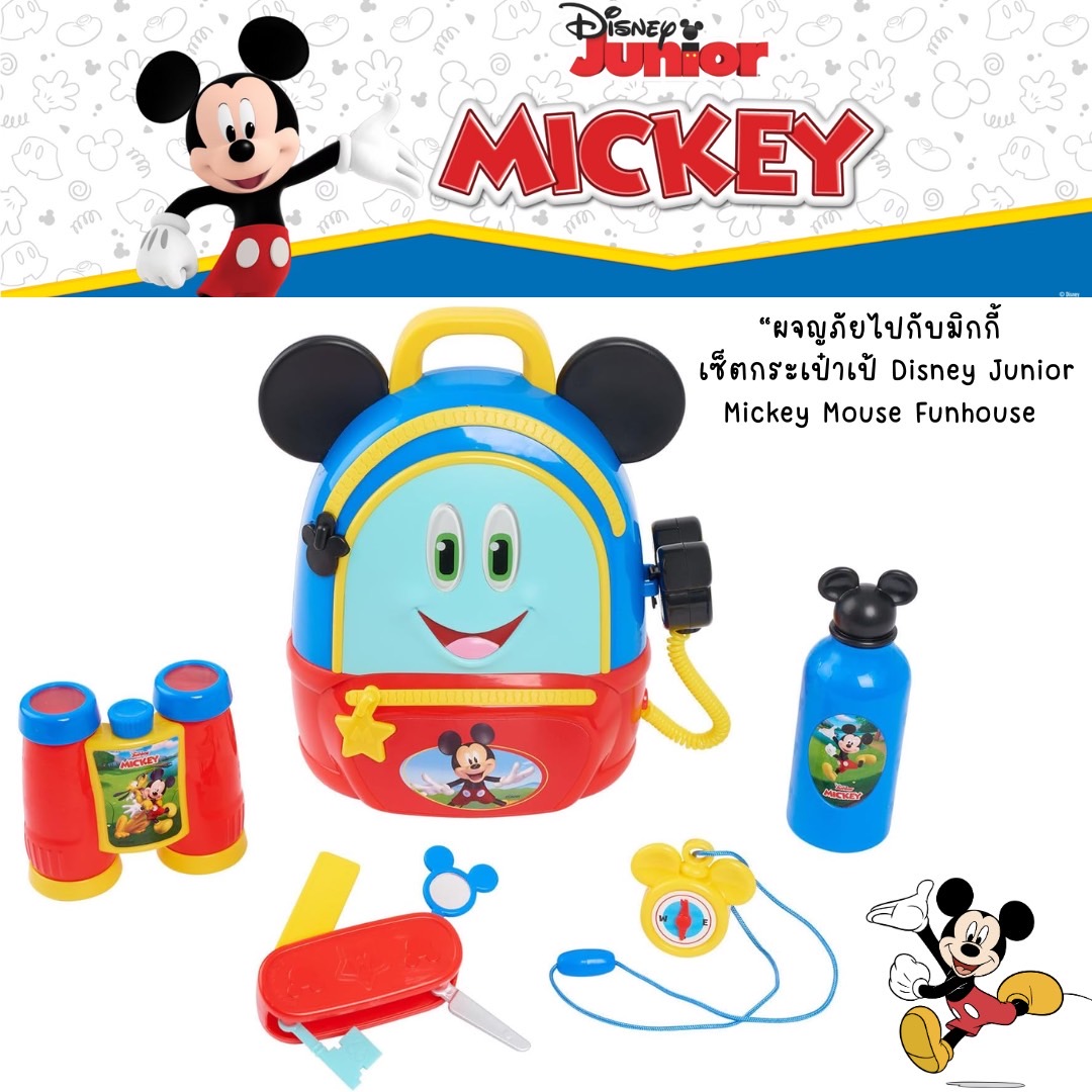 นำเข้า 🇺🇸 ผจญภัยไปกับมิกกี้เซ็ตกระเป๋าเป้ Disney Junior Mickey Mouse Funhouse – มาพร้อมไฟ เสียง และอุปกรณ์โชว์จินตนาการ 5 ชิ้น สำหรับ 3 ปีขึ้นไป ราคา 1,490 บาท
