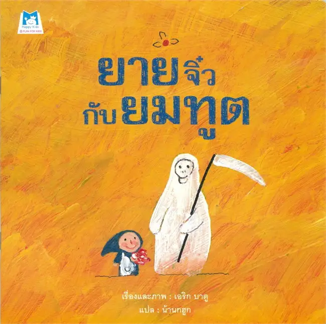 ยายจิ๋วกับยมทูต (ปกอ่อน) 3-7 ปี
