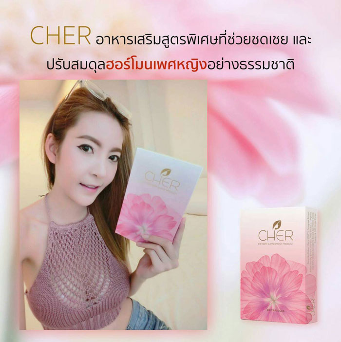 CHER (เฌอ) อาหารเสริมสำหรับผู้หญิง โปรส่งฟรี EMS