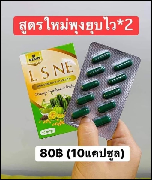 L S NE แอล เอส เน่ สมุนไพรดีท็อกซ์ By New Queen (แพ็คเกตใหม่)