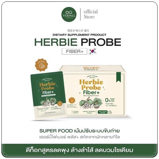 เฮอร์บี้ไฟเบอร์ พลัส Herbie Probe Fiber+ By Yerpall ดีท็อกซ์ผักปุ๋ง