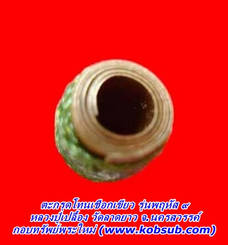 ตะกรุดโทนเชือกเขียว รุ่นพฤหัส ๙ หลวงปู่เปลื้อง วัดลาดยาว จ.นครสวรรค์