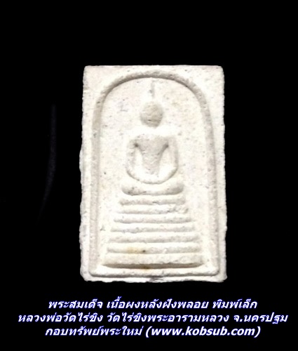พระสมเด็จ เนื้อผงหลังฝังพลอย พิมพ์เล็ก วัดไร่ขิงพระอารามหลวง จ.นครปฐม