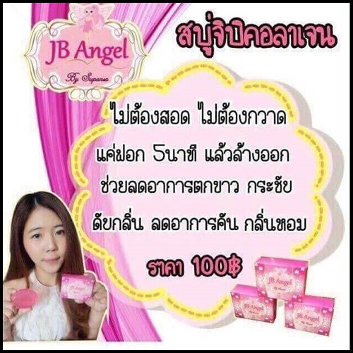 สบู่จิบิคอลลาเจน jb angle by supansa