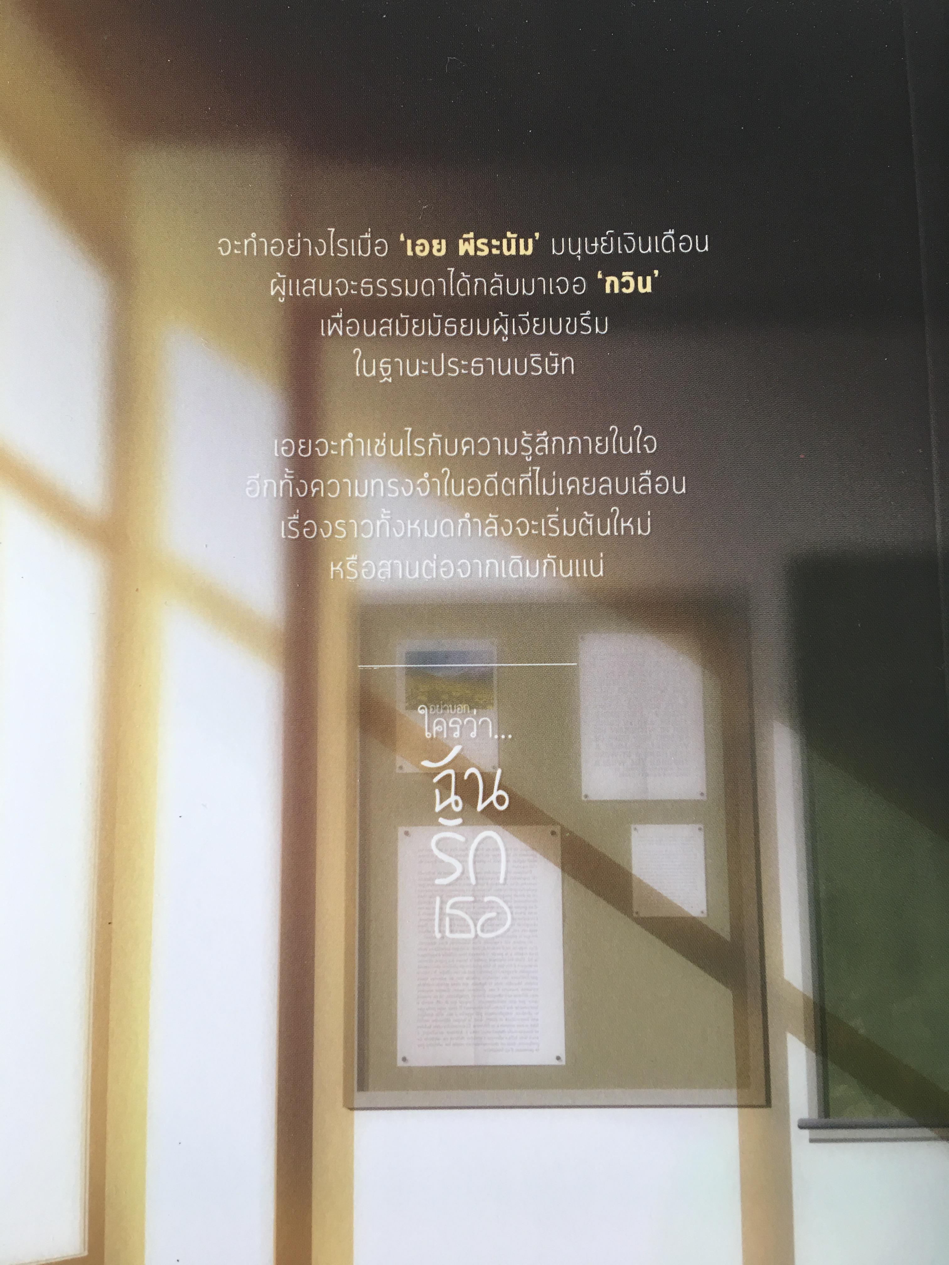 นิยาย อย่าบอกใครว่าฉันรักเธอ มือสอง