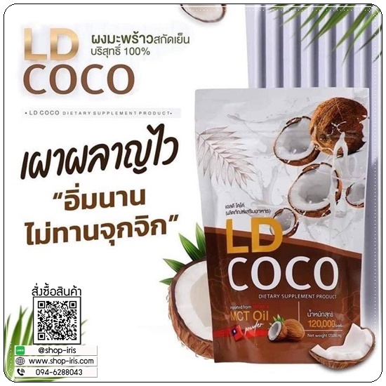 LD COCO ผงมะพร้าวสกัดเย็นบริสุทธิ์