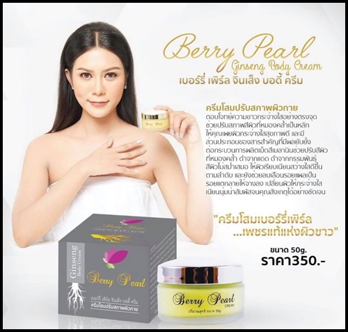 ครีมโสมเบอร์รี่เพิร์ล Berry Pearl Ginseng Body Cream