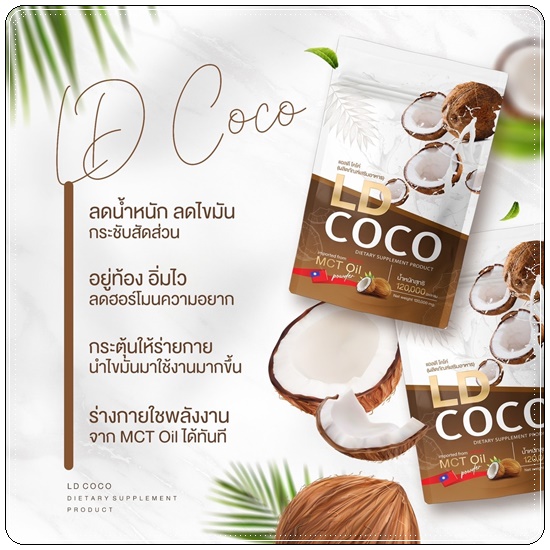 LD COCO ผงมะพร้าวสกัดเย็นบริสุทธิ์