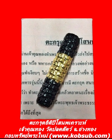 ตะกรุดอิติปิโสนพเคราะห์ เจ้าคุณทอง วัดปลดสัตว์ จ.อ่างทอง