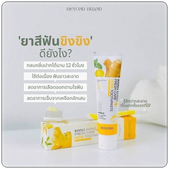 ยาสีฟันขิงขิง Khing Khing Fresh Care Herb Toothpaste ยาสีฟันบียอน (1แถม1)