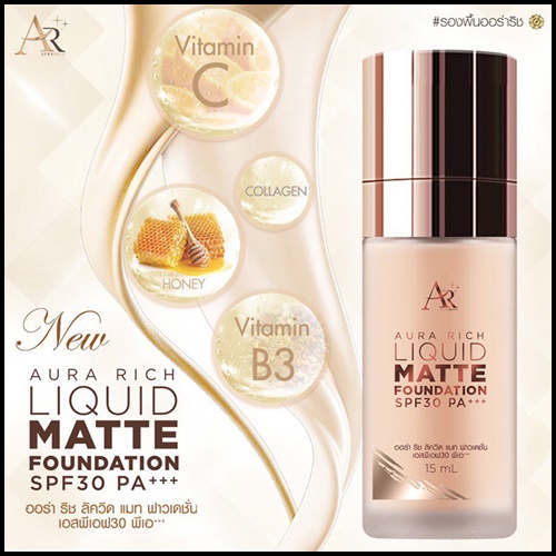 ออร่า ริช ลิควิด แมท ฟาวเดชั่น Aura Rich Liquid Matte Foundation โฉมใหม่
