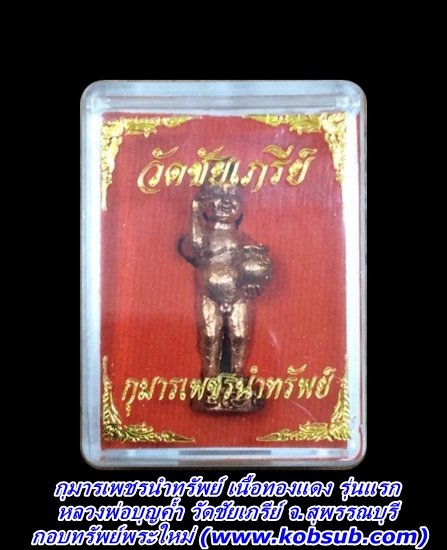 กุมารเพชรนำทรัพย์ เนื้อทองแดง รุ่นแรก หลวงพ่อบุญค้ำ วัดชัยเภรีย์ จ.สุพรรณบุรี