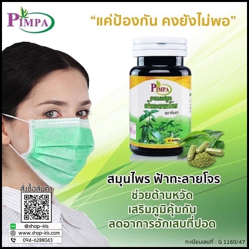 ฟ้าทะลายโจร ตรา พิมพา
