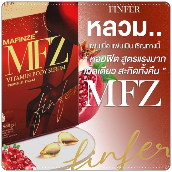 MIKO Mafinze FINFER วิตามินบำรุงน้องสาว (แพคเกจใหม่)