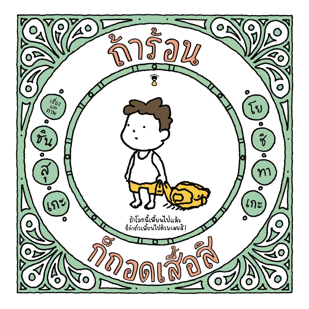 ถ้าร้อนก็ถอดเสื้อสิ ปกแข็ง (4-6 ปี)