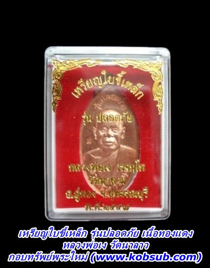 เหรียญใบขี้เหล็ก รุ่นปลอดภัย เนื้อทองแดง หลวงพ่อเง วัดนาลาว