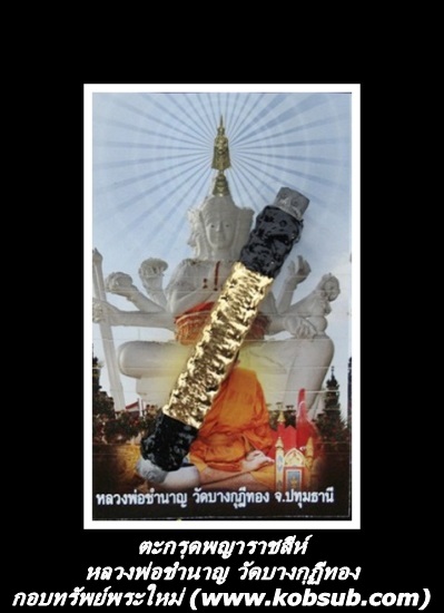 ตะกรุดพญาราชสีห์ หลวงพ่อชำนาญ วัดบางกุฏีทอง