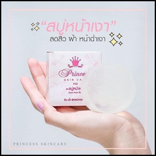 สบู่หน้าเงา Princess SkinCare (แพ็คเกตใหม่)
