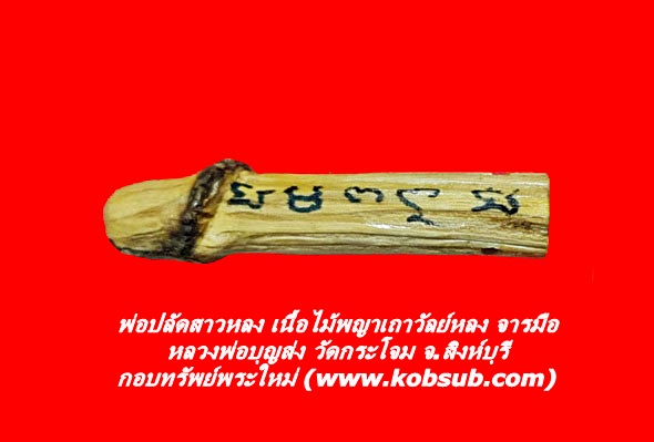พ่อปลัดสาวหลง เนื้อไม้พญาเถาวัลย์หลง จารมือ หลวงพ่อบุญส่ง วัดกระโจม จ.สิงห์บุรี