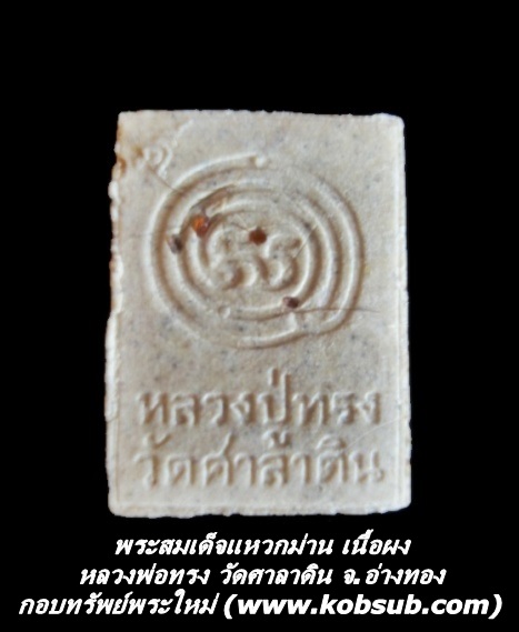 พระสมเด็จแหวกม่าน เนื้อผง หลวงพ่อทรง วัดศาลาดิน