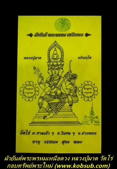ผ้ายันต์พระพรหมเหนือดวง หลวงปู่ผาด วัดไร่