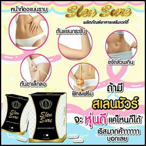 Vilena วีเลน่า (สเลนชัวร์ Slen Sure แพคเกตใหม่)